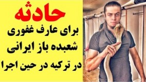 حادثه برای شعبده باز ایرانی عارف غفوری در حال اجرا در ترکیه