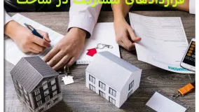 آموزش زمانی قرارداد مشارکت درساخت