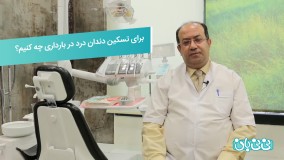 دندان درد در بارداری