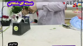 ساخت دسته گل شکلاتی