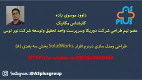 طراحی و مدلسازی سه بعدی در نرم افزار solidworks