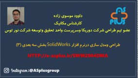 طراحی و مدلسازی سه بعدی در نرم افزار solidworks
