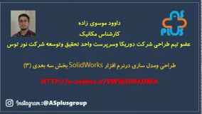 طراحی و مدلسازی سه بعدی در نرم افزار solidworks