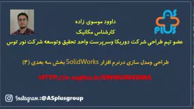 طراحی و مدلسازی سه بعدی در نرم افزار solidworks