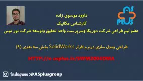 طراحی و مدلسازی سه بعدی در نرم افزار solidworks