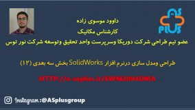 طراحی و مدلسازی سه بعدی در نرم افزار solidworks