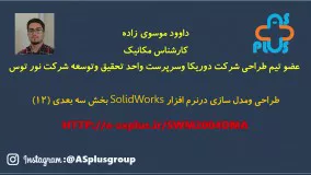 طراحی و مدلسازی سه بعدی در نرم افزار solidworks