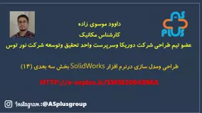 طراحی و مدلسازی سه بعدی در نرم افزار solidworks