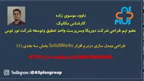 طراحی و مدلسازی سه بعدی در نرم افزار solidworks