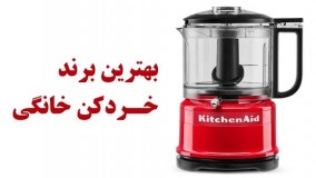 بهترین مارک خردکن و سالادساز