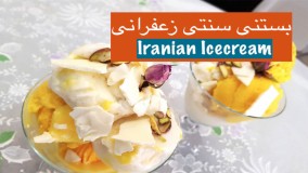 طرز تهیه بستنی سنتی زعفرانی آسون‎