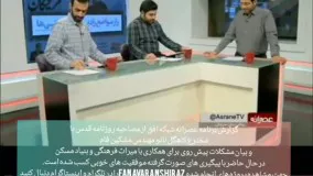 مصاحبه مخترع کاهگل مقاوم و ضد آب با روزنامه قدس در برنامه عصرانه شبکه افق