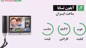 بهترین مارک آیفون تصویری موجود در بازار