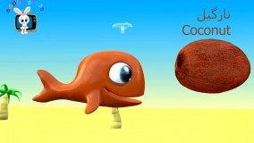 آموزش زبان انگلیسی با انیمیشن بامزه برای کودکان  این قسمت میوه ها و رنگها