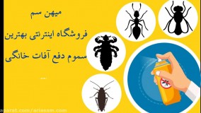 سم کشنده مگس در سایت تخصصی فروش سموم تخصصی