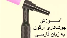 آموزش جوشکاری آرگون برای اولین بار به زبان فارسی