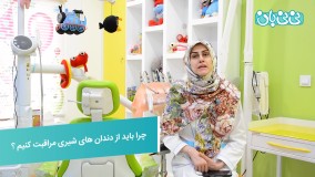 مراقبت از دندان شیری