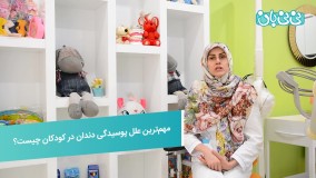 پوسیدگی دندان در کودکان