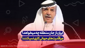 چرا ایران منطقه را بی ثبات می‌کند، سازمان ملل کجاست؟