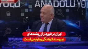 ایران از ریشه های نیرومند تاریخی برخوردار است...!