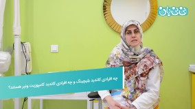 انجام بلیچینگ دندان