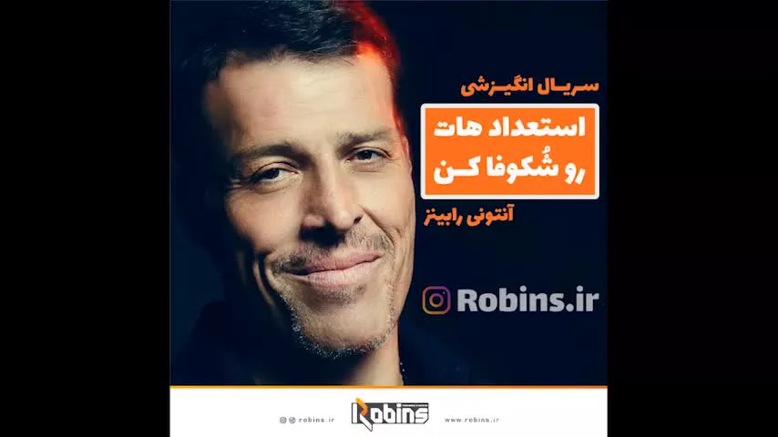 سریال انگیزشی آنتونی رابینز " استعدادهایت را شکوفا کن" قسمت 9