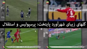 گزیدهای از خاطره انگیز ترین گل های تاریخ دربی پرسپولیس و استقلال