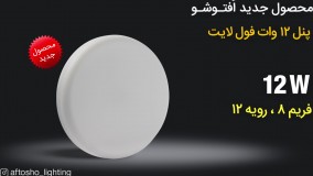 ویدئوی تبلیغ محصول جدید افتوشو