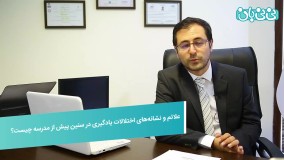 علائم اختلال یادگیری