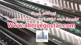 تولید کننده و فروش متریال عرشه فولادی