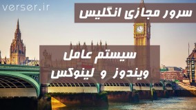 سرور مجازی انگلیس (ویندوز و لینوکس)