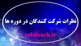 نظرات مخاطبین