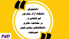 مصاحبه کنکور دکتری