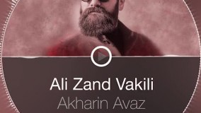 علی زندوکیلی آخرین آواز