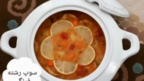 چطور سوپ ورمیشل(رشته فرنگی) خوشمزه بپزم؟
