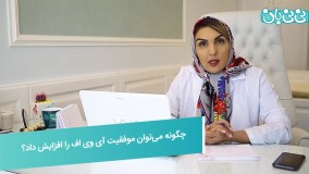 افزایش موفقیت آی وی اف