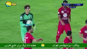 خلاصه بازی پیکان 1 - پرسپولیس 3
