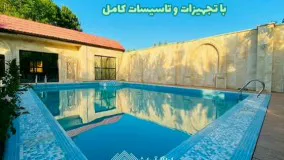 باغ ویلای 2400 متری واقع  در دهکده ویلایی کردزار