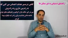 معرفی دوره راهنمای دستیابی به غیر ممکن ها..