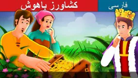 قصه کودکانه کشاورز باهوش :: داستان های فارسی کودکانه