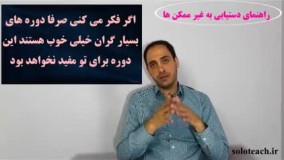 معرفی دوره راهنمای دستیابی به غیر ممکن ها-3