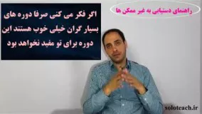 معرفی دوره راهنمای دستیابی به غیر ممکن ها-3