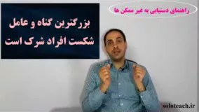 شرک دلیل شکست ها