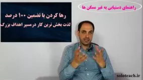 رهاکردن هدف، در حمایت کامل خداوند