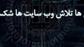 مرداب سایت های ایرانی (وب سایت های محکوم به شکست)