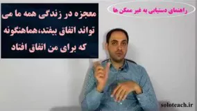 معجزه چه زمانی اتفاق می افتد