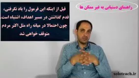 قبل اینکه این فرمول را یاد نگرفتی هیچ هدفی را شروع نکن