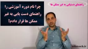 معرفی دوره راهنمای دستیابی به غیر ممکن ها