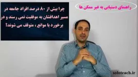 معرفی دوره راهنمای دستیابی به غیر ممکن ها-7