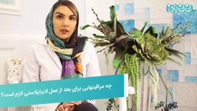 مراقبتهای بعد از لابیاپلاستی